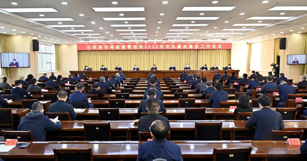 山西省市场监督管理局召开党风廉政建设工作会议