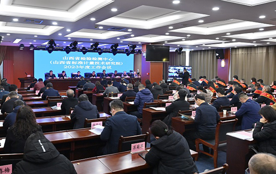 2023年山西省检验检测中心工作会议在并召开