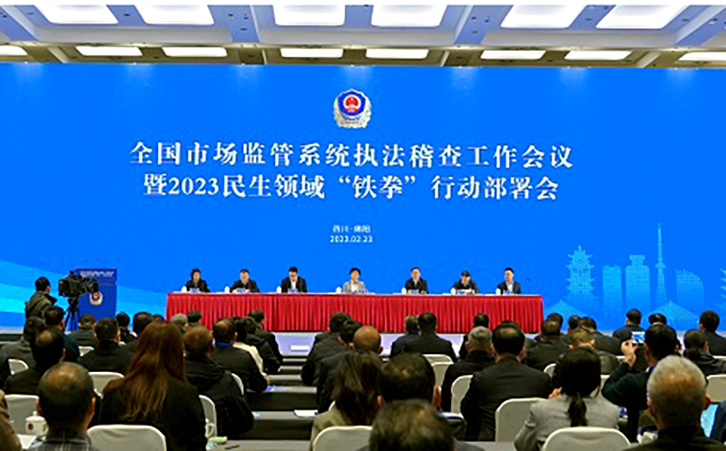 全国市场监管系统执法稽查工作暨2023民生 领域“铁拳”行动部署会在四川绵阳举行