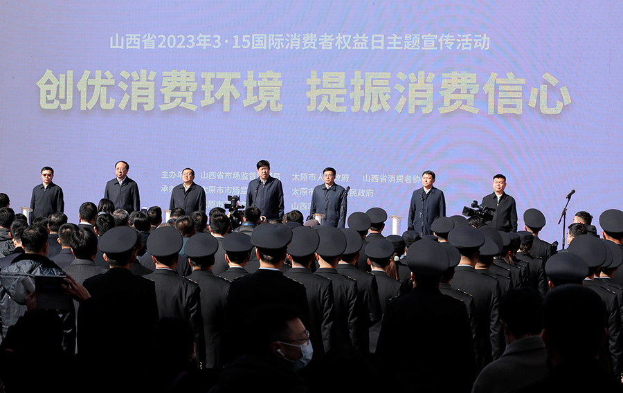 山西举行2023年3·15国际消费者权益日主题宣传活动