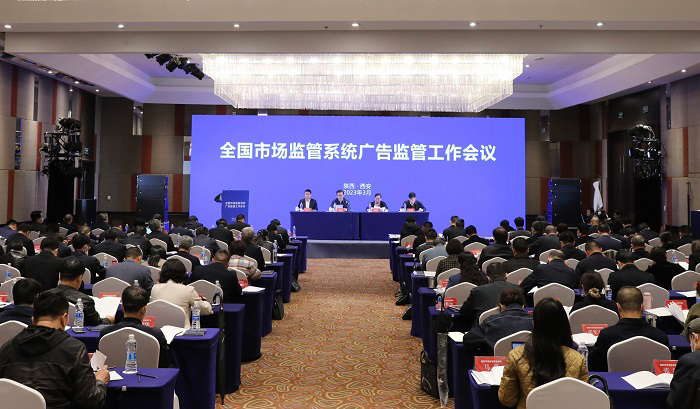 全国市场监管系统广告监管工作会议在西安召开