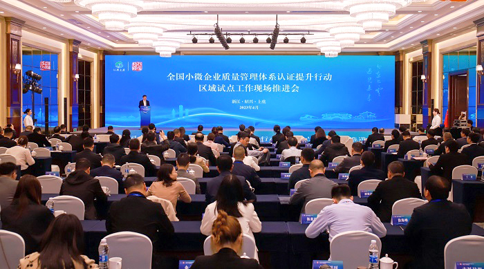 全国小微企业质量管理体系认证提升行动 区域试点工作现场推进会召开