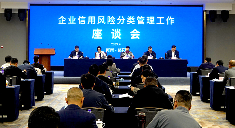 企业信用风险分类管理工作座谈会举办