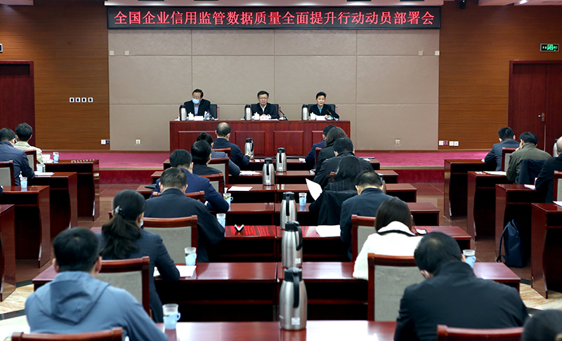 全国企业信用监管数据质量全面提升行动动员部署会召开