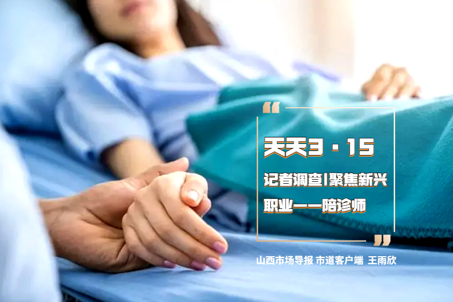 天天3·15 | 记者调查 聚焦新兴职业——陪诊师