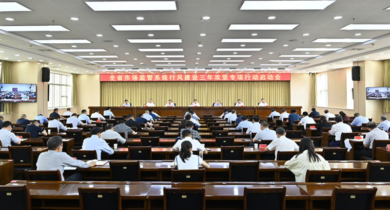 全省市场监管系统行风建设三年攻坚专项行动启动
