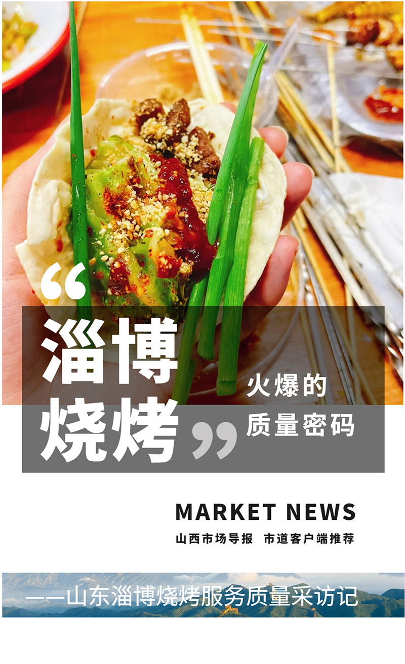 “淄博烧烤”火爆的质量密码 ——山东淄博烧烤服务质量采访记