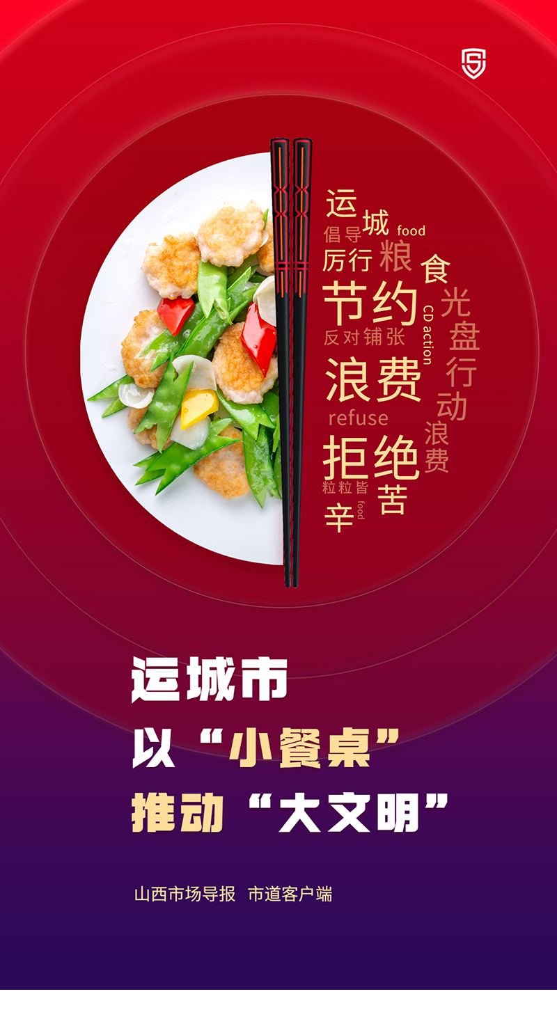 运城市以“小餐桌”推动“大文明”