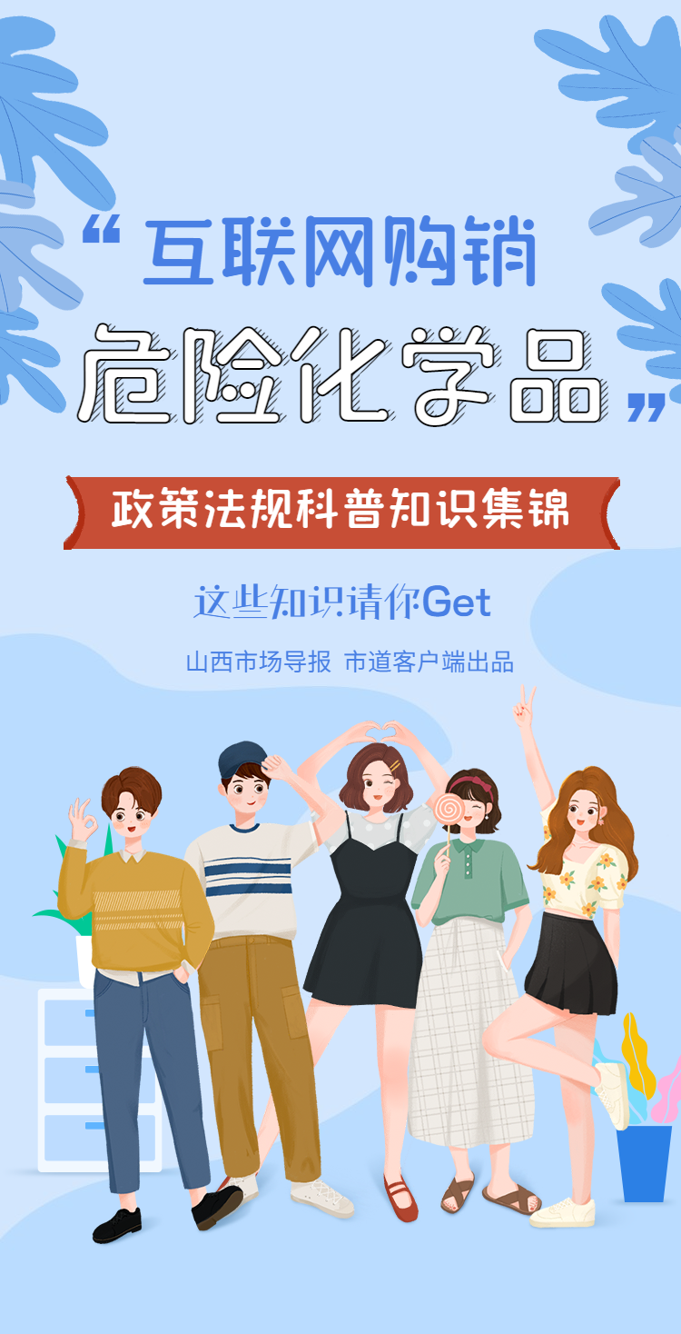 互联网购销危险化学品政策法规科普知识集锦