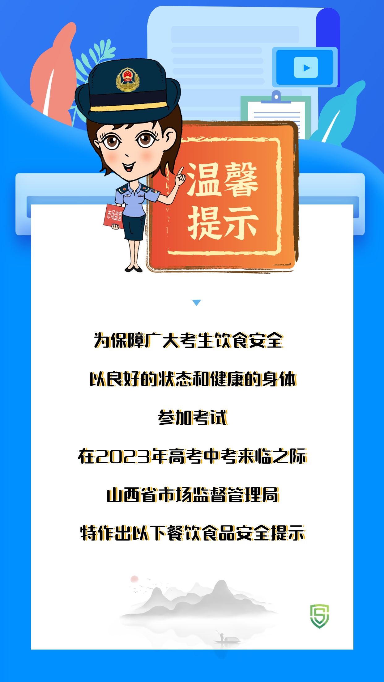山西省市场监督管理局高考、中考期间餐饮食品安全提示