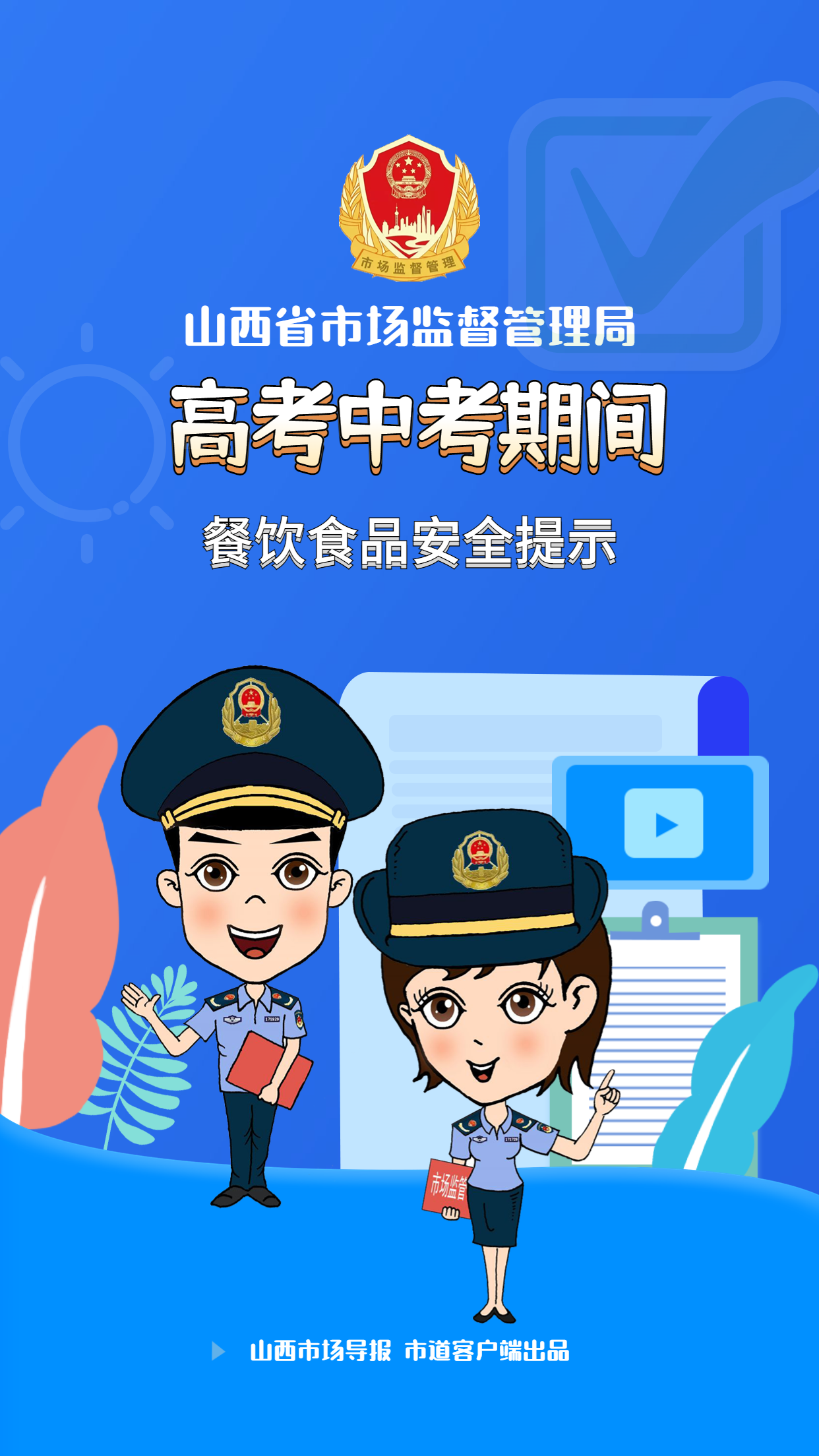 山西省市场监督管理局高考、中考期间餐饮食品安全提示