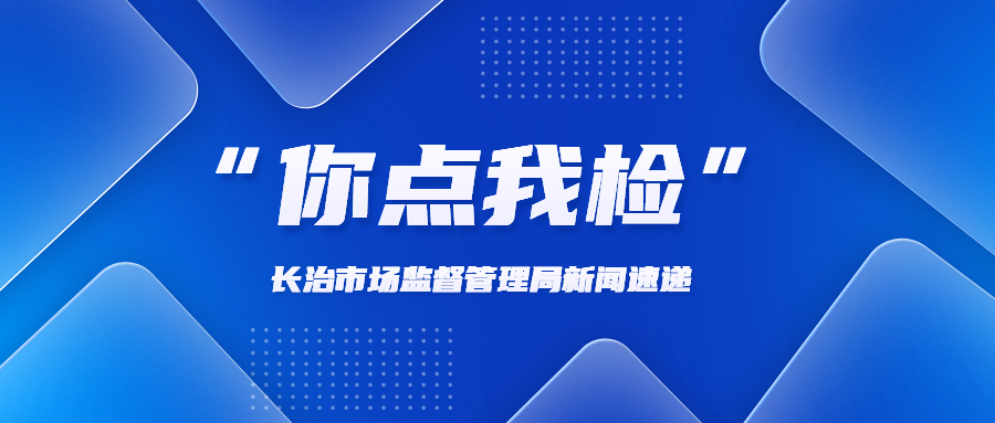 长治潞州区市场监督管理局：架构智慧快检体系 把牢食品安全关