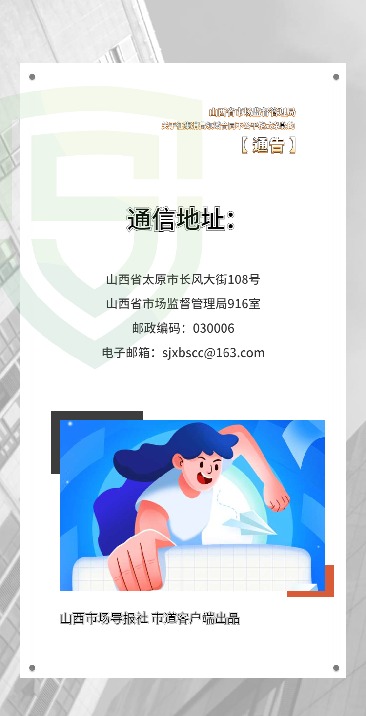 山西省市场监督管理局 关于征集消费领域合同不公平格式条款的通告