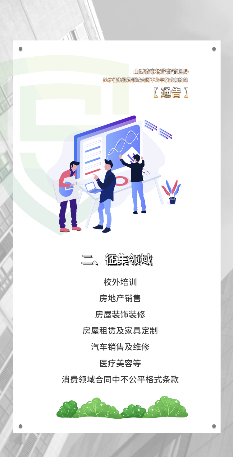 山西省市场监督管理局 关于征集消费领域合同不公平格式条款的通告