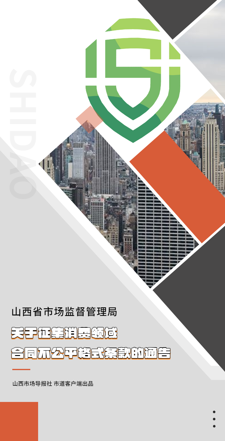 山西省市场监督管理局 关于征集消费领域合同不公平格式条款的通告