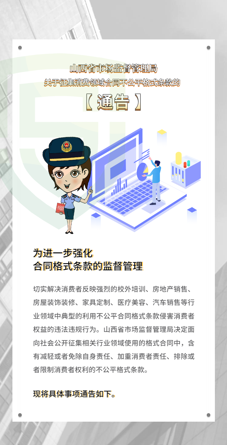 山西省市场监督管理局 关于征集消费领域合同不公平格式条款的通告
