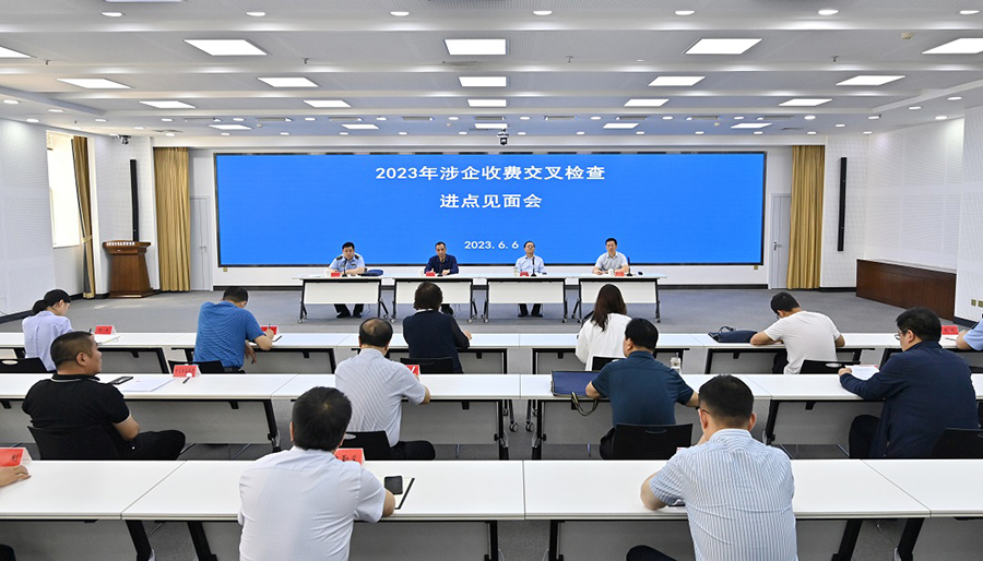 山西市场监管局组织召开 2023年涉企收费交叉检查进点见面会