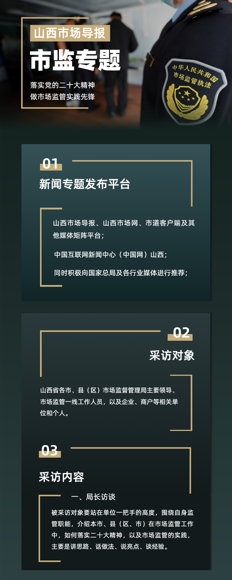 山西市场导报 “落实二十大精神 做市场监管实践先锋” 系列报道采访提纲
