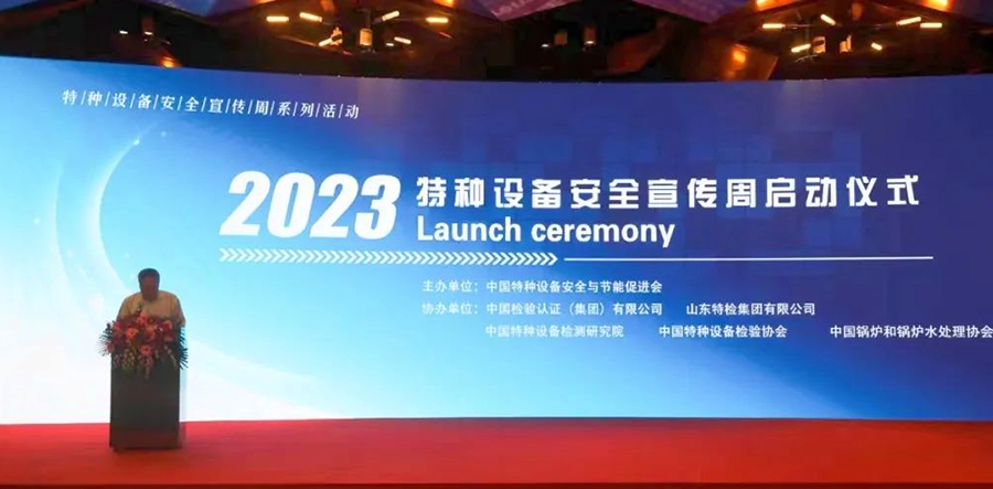 2023年“特种设备安全宣传周”活动正式启动