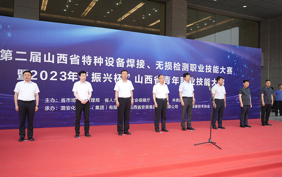 第二届山西省特种设备焊接、无损检测职业技能大赛开幕