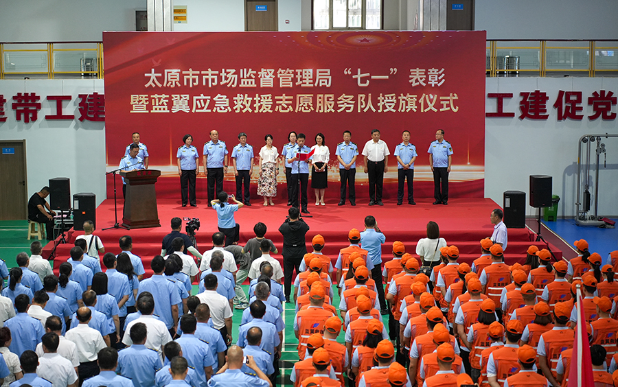 太原市市场监督管理局举行“七一”表彰暨蓝翼应急救援志愿服务队授旗仪式