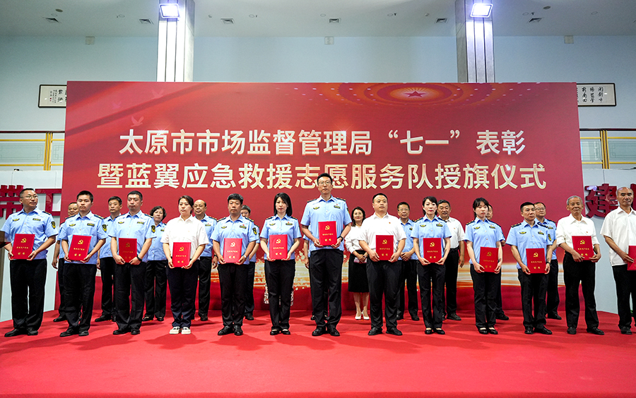 太原市市场监督管理局举行“七一”表彰暨蓝翼应急救援志愿服务队授旗仪式