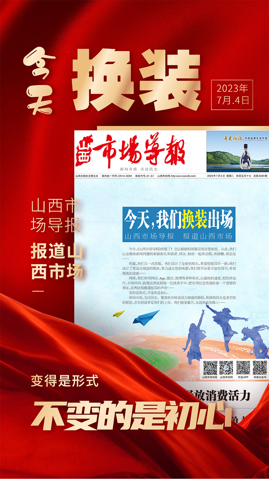 今天，我们换装出场 ！山西市场导报 报道山西市场