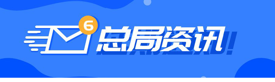2023年8月28日早安!市监新闻周回顾第一期 | 铸服务之魂 担监管之责——晋中市市场监管局开发区分局服务发展纪实