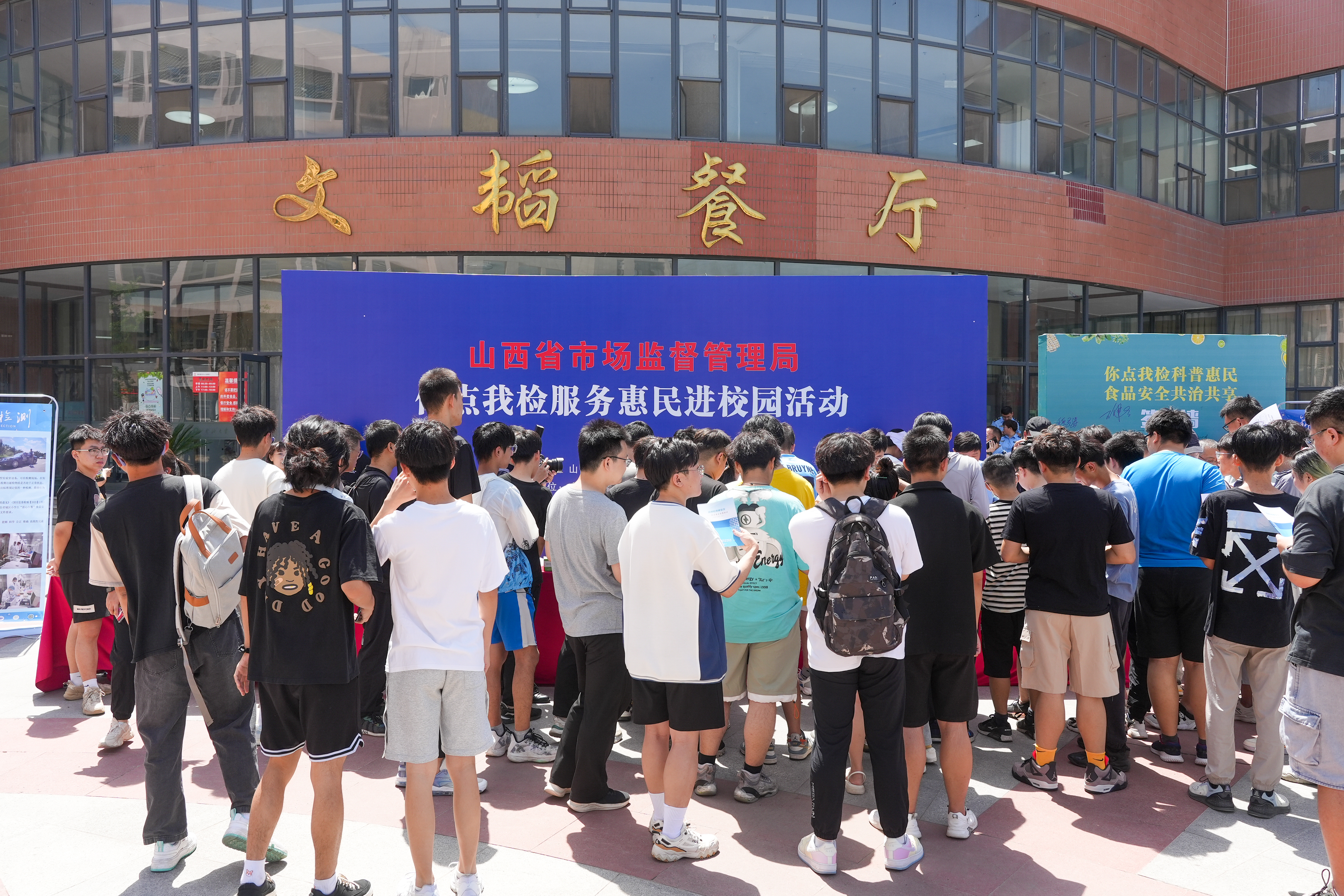 山西省市场监管局食品安全“你点我检”服务惠民活动走进中北大学