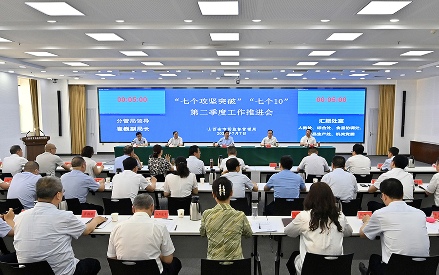 山西市场监管局召开重点工作推进会