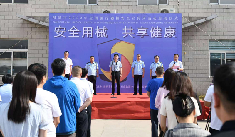 阳泉市2023年“全国医疗器械安全宣传周”启动