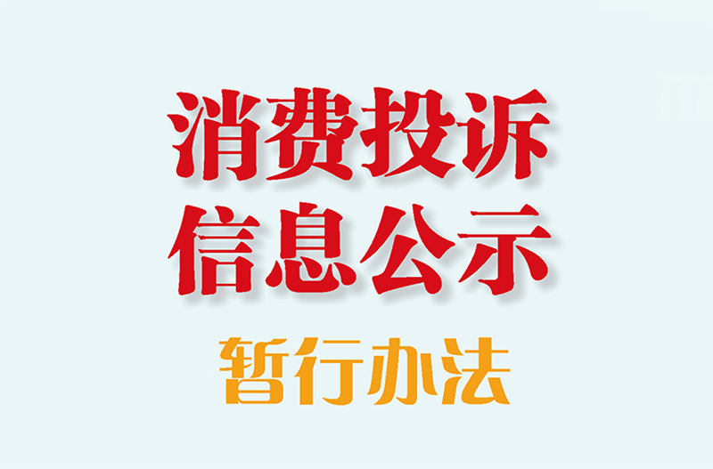 山西省市场监督管理局等10部门联合发布消费投诉信息公示办法