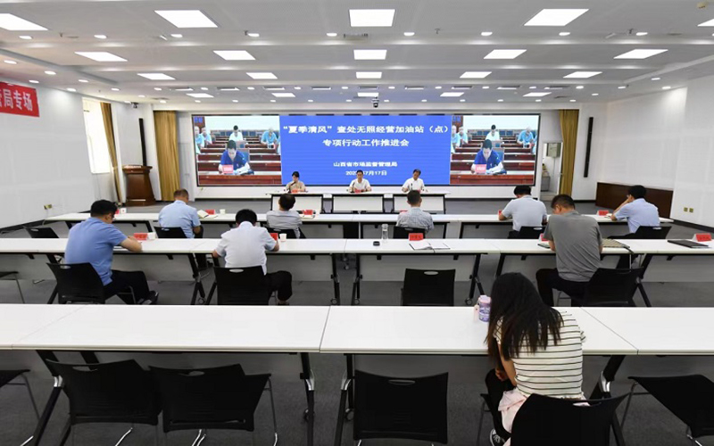 山西省市场监管局召开“夏季清风”查处无照经营 加油站（点）专项行动工作推进会