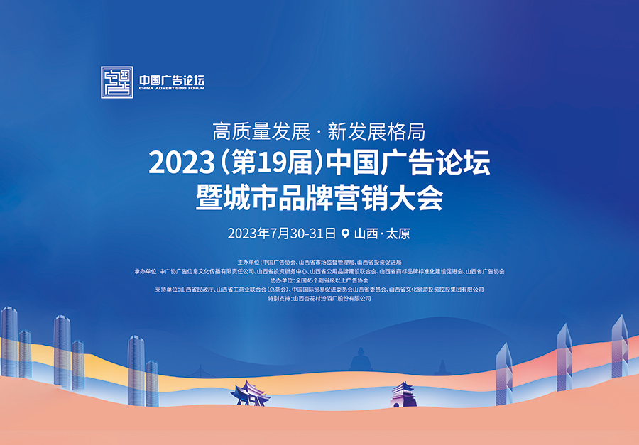 2023(第19届)中国广告论坛暨城市品牌营销大会7月30-31日在太原召开