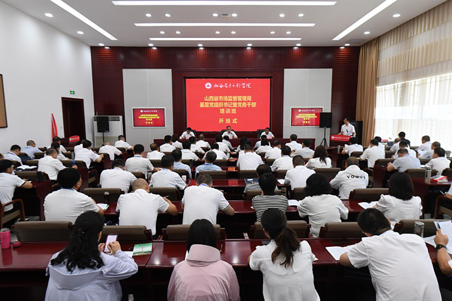 山西省市场监督管理局举办基层党组织书记暨党务干部培训班