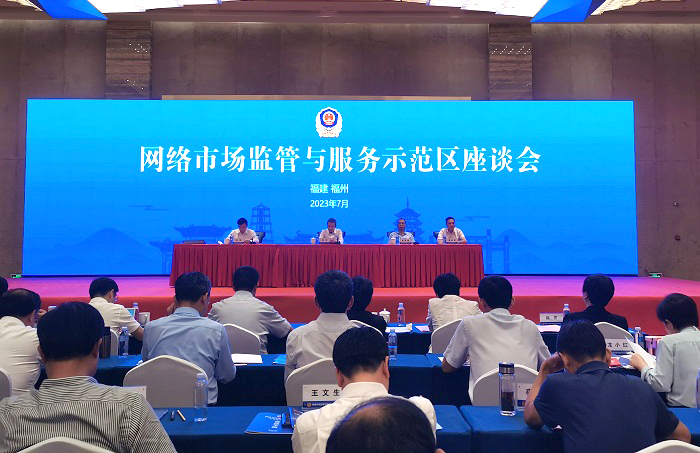 网络市场监管与服务示范区座谈会 在福州召开