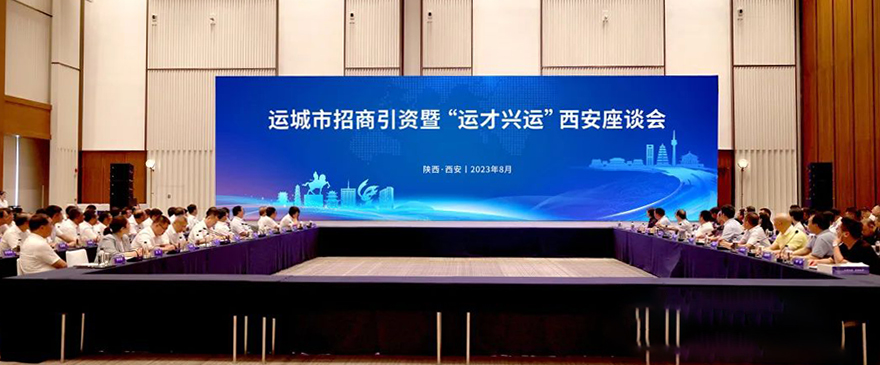 运城市招商引资暨“运才兴运”西安座谈会召开