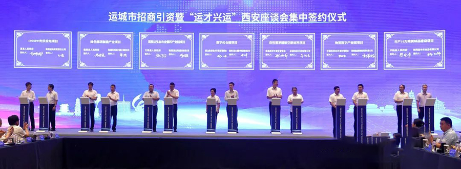 运城市招商引资暨“运才兴运”西安座谈会召开