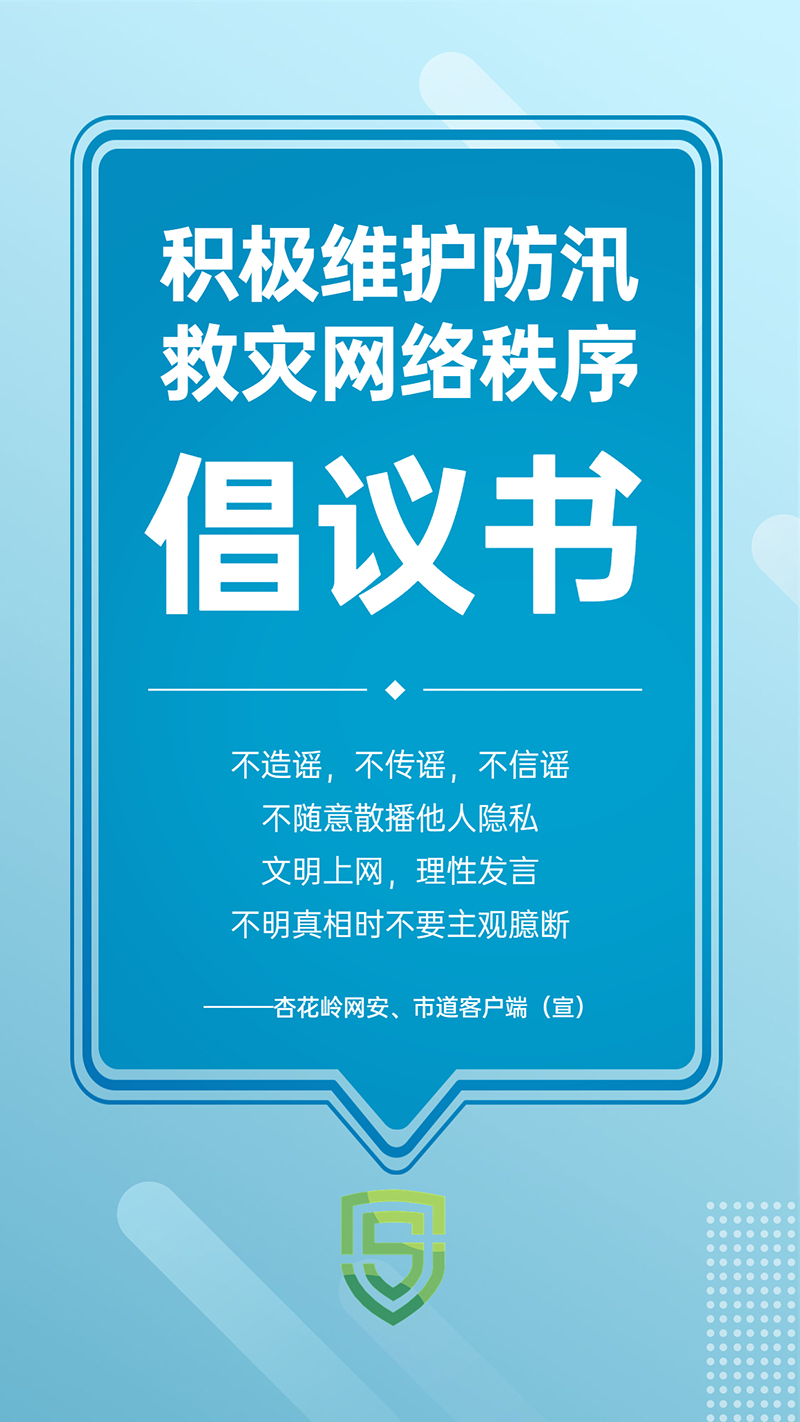 积极维护防汛救灾网络秩序倡议书