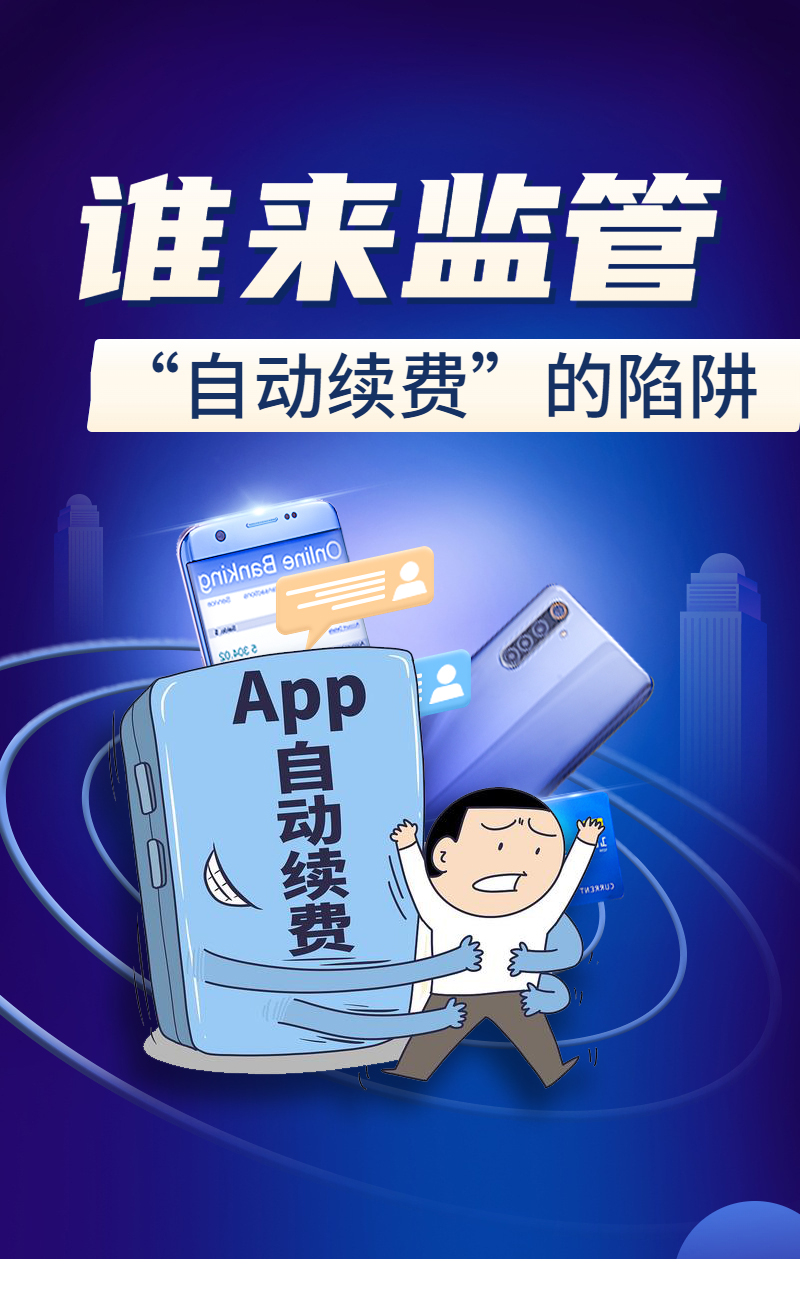 谁来监管“自动续费”的陷阱