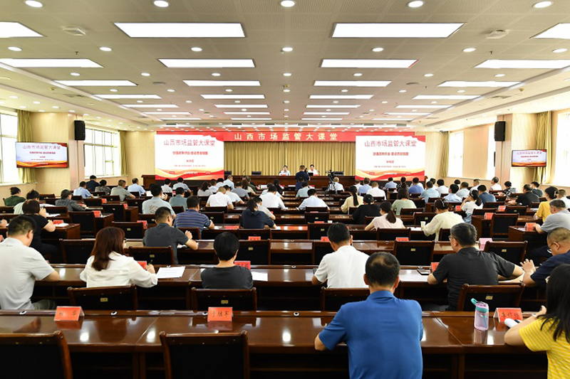 山西省市场监督管理局举办第七期山西市场监管大课堂