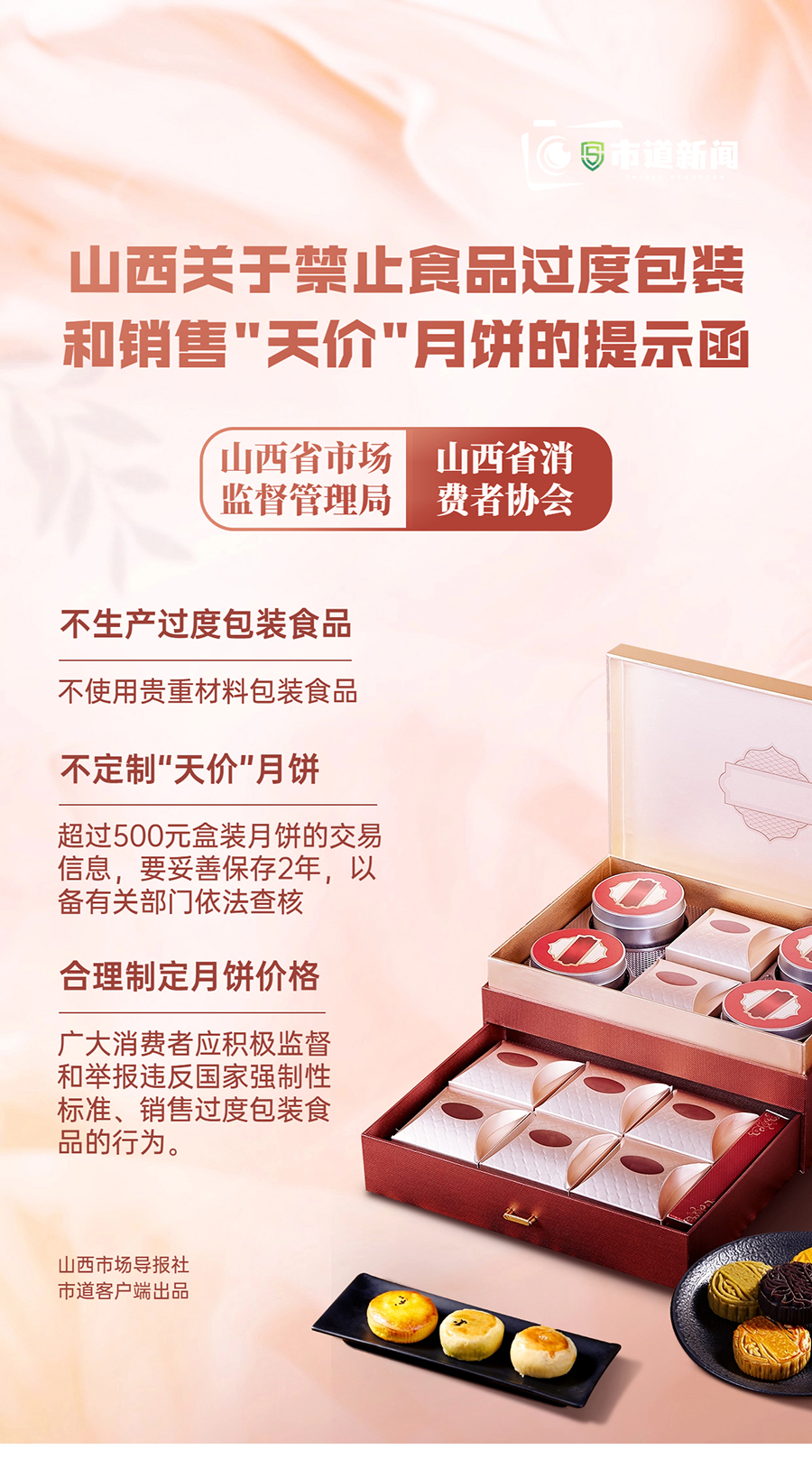 山西关于禁止食品过度包装和销售“天价”月饼的提示函
