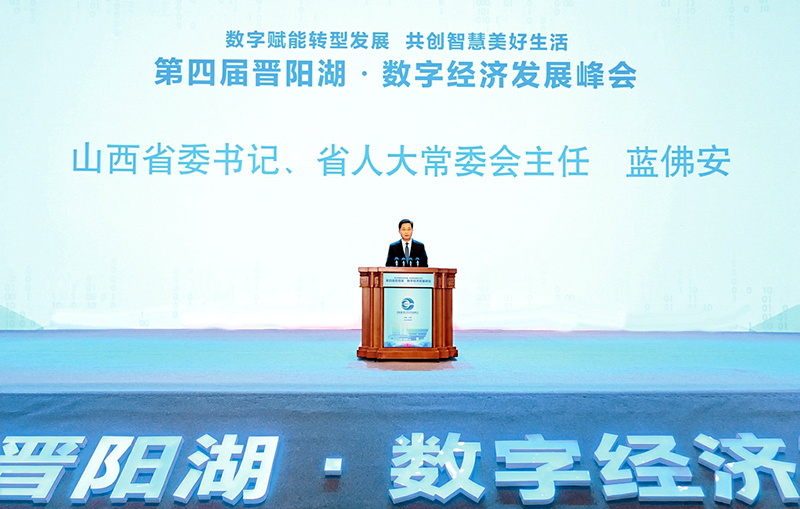 第四届晋阳湖·数字经济发展峰会在太原开幕
