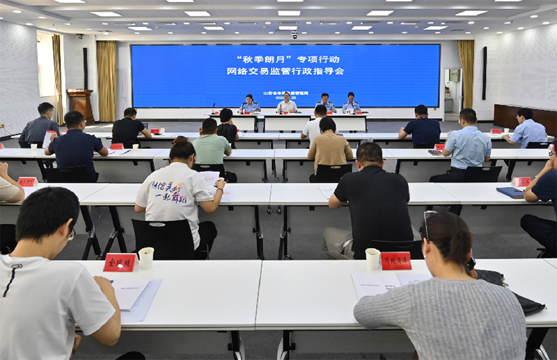 山西市场监督管理局召开“秋季朗月”专项行动网络交易监管行政指导会