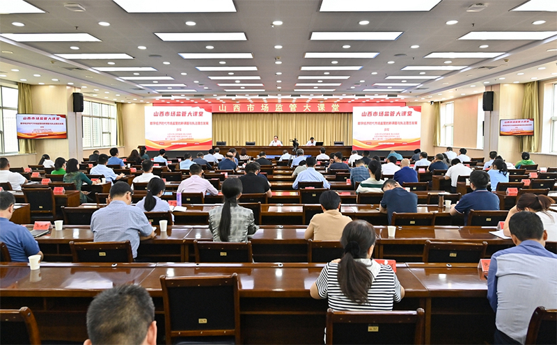 山西市场监督管理局举办第八期山西市场监管大课堂