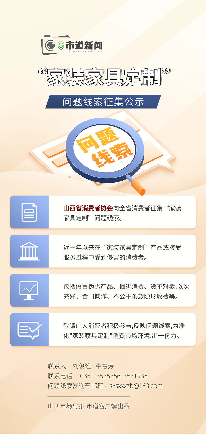 山西省消费者协会“家装家具定制”问题线索征集公示