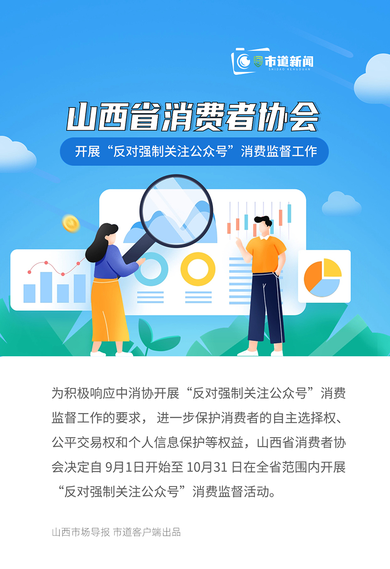 山西省消协在全省范围开展 “反对强制关注公众号”消费监督工作