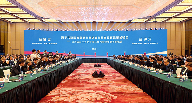 山西省与中央企业深化合作座谈会暨签约仪式举行 蓝佛安出席并讲话