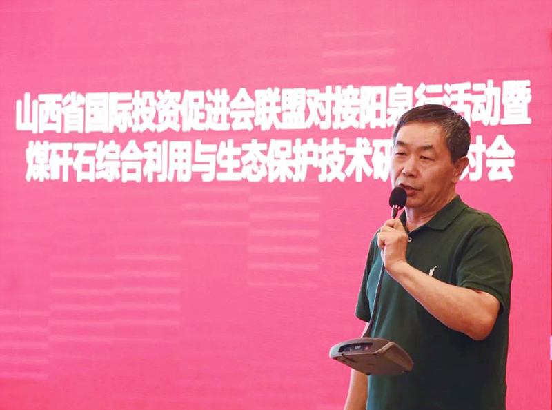 山西省国际投资促进会联盟对接阳泉行活动暨煤矸石综合利用与生态保护技术研讨会在阳泉市举行