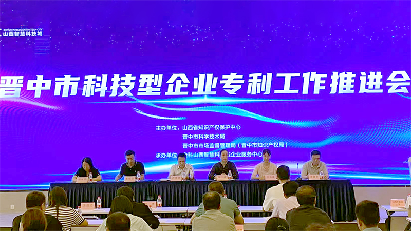 晋中市组织召开科技型企业专利工作推进会
